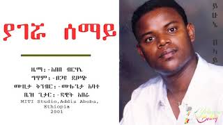Yehunie Belay | ይሁኔ በላይ | ያገሯ ሰማይ | Yagerua Semay 2001 #ሰማይ #YehunieBelay