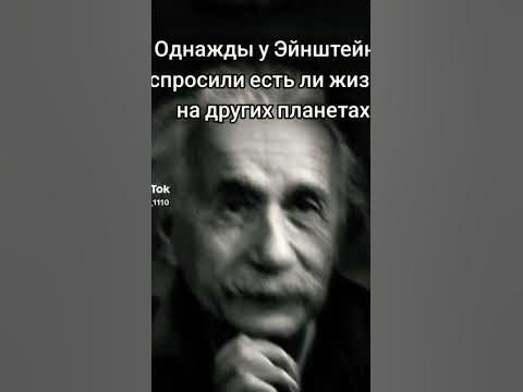 Однажды у Эйнштейна спросили есть ли жизнь на других планетах? # ...