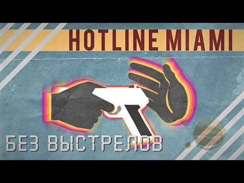 Видео: ◈Можно ли пройти Hotline Miami Без Огнестрела?