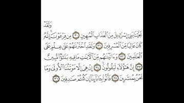 سورة الدخان 5 القسم الخامس تكرار كيفي من .. ولقد نجينا .. إلى .. إن كنتم صادقين