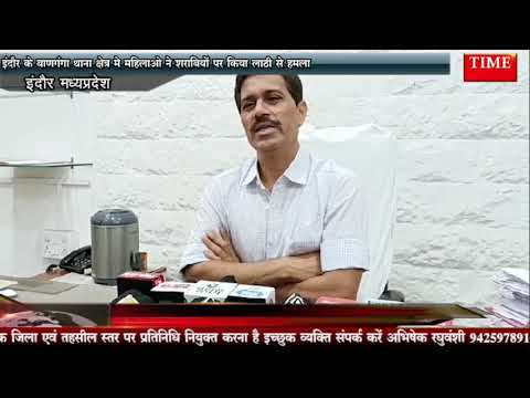इंदौर के बाणगंगा थाना क्षेत्र में सड़क पर शराब पीते शराबियो की महिलाओं ने पिटाई की