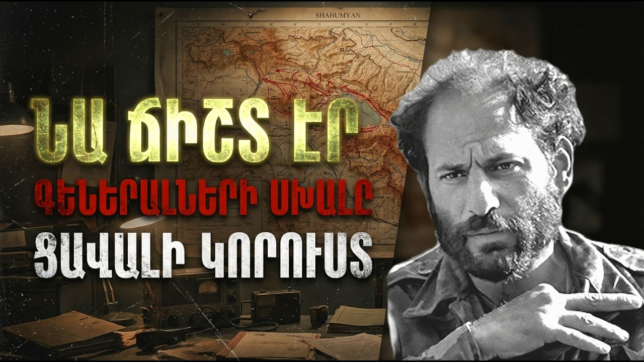 Շահումյանի անկումը. Մոնթեն դեմ էր հրամանին! Ինչու՞ նրան չլսեցին ժամանակին?