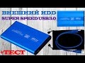 Внешний жёсткий диск. Корпус, кейс или бокс для HDD USB 3.0 SATA 2.5". Extrnal Case Box. Aliexpress