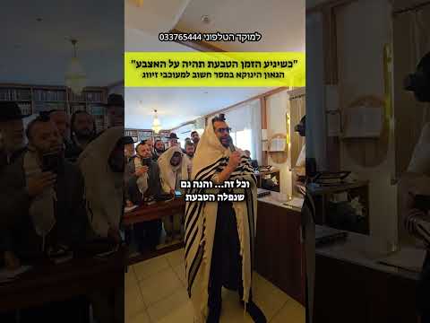 "כשיגיע הזמן הטבעת תהיה על האצבע" | הגאון הינוקא במסר חשוב למעוכבי זיווג