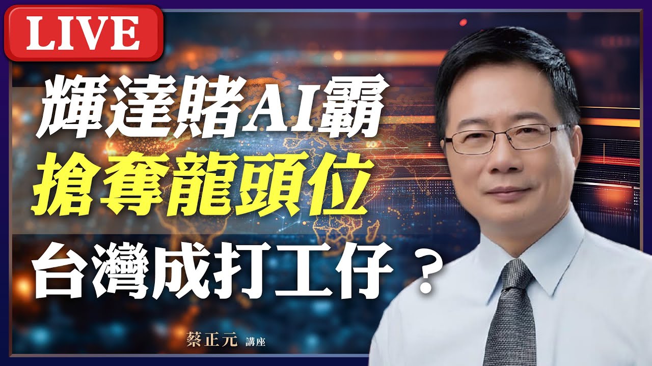 Live／輝達、OpenAI世紀豪賭！搶占全球AI龍頭霸主？台灣只能當AI供應鏈的打工仔？ #蔡正元講座 20250924
