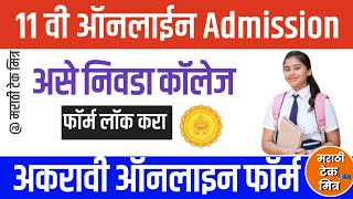 अकरावी असे निवडा कॉलेज : 11th Admission Part 2 choose stream, college lock form