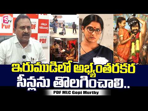 ఇరుముడిలో అభ్యంతరకర సీన్లను తొలగించాలి.. | Bhimavaram PDF MLC Gopi Murthy |@SumanTV Bhimavaram