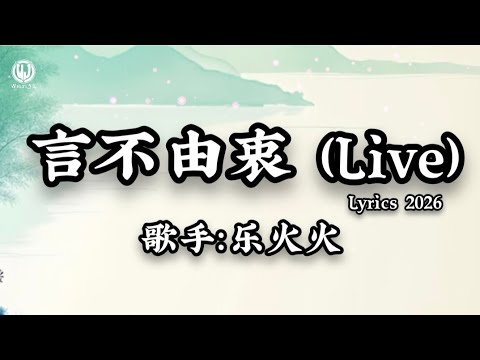 乐火火 - 言不由衷 (做个薄情的鬼) Live版 || Lời Không Thật Lòng - Lạc Hoả Hoả (Lyrics 2026)