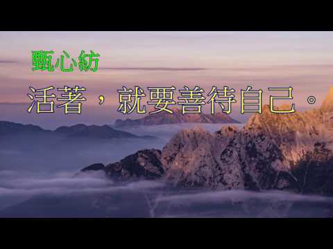 甄心紡-誰是懂你的人