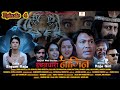 Nagin   episode 4  nepali web series  sabin bastola gita adhikari binod stha raju giri