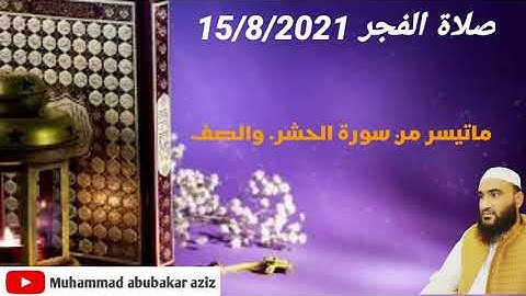 سورة الحشر وسورة الصف/بصوت محمد أبوبكر عبدالعزيز |Muhammad abubakar abdul aziz