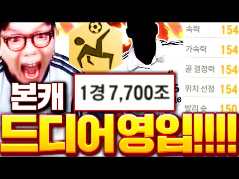 본캐 섭1위 레알 1경7천조 주고 개레전드 선수 샀습니다 팀빨의 신