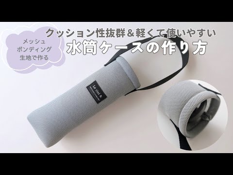 水筒ケースの作り方 クッション性抜群＆軽くて使いやすい メッシュ