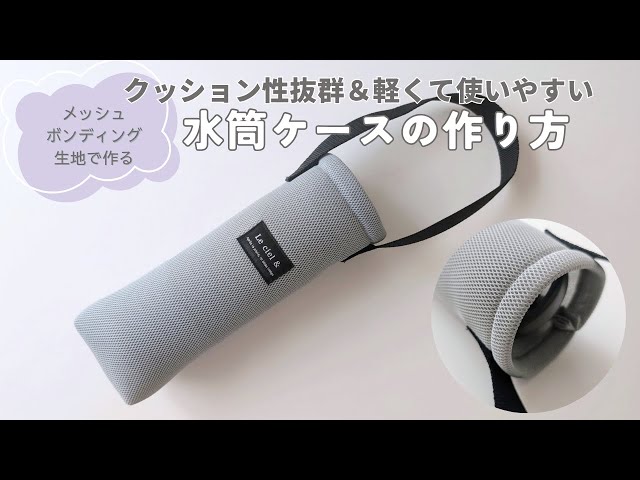 水筒ケースの作り方 クッション性抜群＆軽くて使いやすい メッシュ
