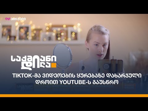 TikToK-მა ვიდეოების ყურებაზე დახარჯული დროით YouTube-ს გაუსწრო