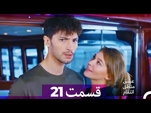 عشق منطق انتقام Eshgh Mantegh Entegham قسمت 21 Dooble Farsi نسخه طولانی 