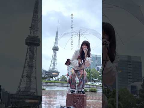 同じような誰かに伝えたい #路上ライブ #オリジナル曲 #シンガーソングライター #shorts #大塚紗英