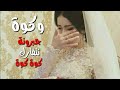 كوه كوه جبرونا نتفارك كوه كوه للفنان حسين البصري تعليم عزف 