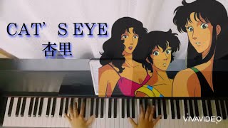 【キャッツアイ】CAT’S EYE〜OP ver.〜 / 杏里 Piano cover