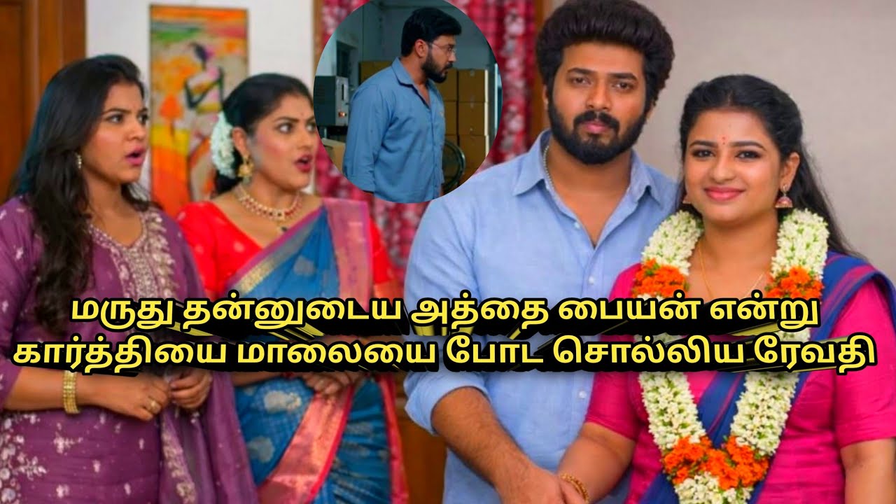 கார்த்தியின் கையில் மாலையை கொடுத்து தன் கழுத்தில் போட சொல்லியே ரேவதி உச்சகட்ட பரபரப்பில்..