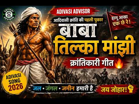बाबा तिल्का मांझी क्रांतिकारी गीत 🔥 | आदिवासी क्रांति की पहली पुकार | Adivasi Song 2026