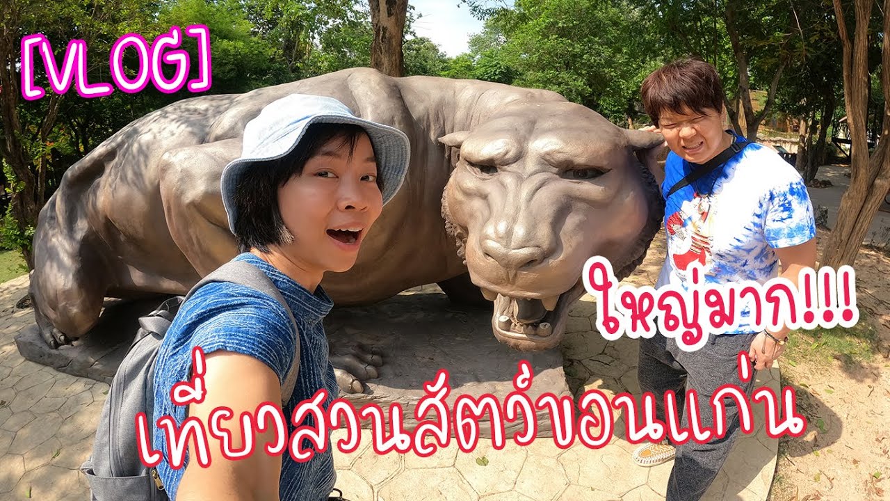 [VLOG] พาเที่ยวสวนสัตว์ขอนแก่น เขาสวนกวาง
