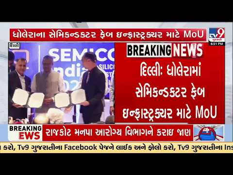 Tata Electronics Signs MoU for Dholera Semiconductor Fab Infrastructure | TV9Gujarati