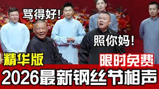 【限时免费|精华版】2026最新钢丝节相声，怼观众专场！岳云鹏：照你妈！郭德纲：骂得好！德云社相声大全 #郭德纲 #于谦 #岳云鹏 #孙越 #张鹤伦 #郎鹤炎 #高峰  #郭麒麟  #相声 #助眠