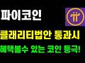 파이코인 클래리티법안 통과시 리플 이더리움 비트코인처럼 혜택볼수 있는 코인 등극!