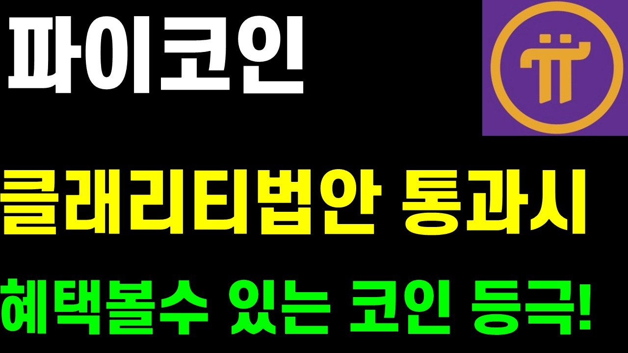 파이코인 클래리티법안 통과시 리플 이더리움 비트코인처럼 혜택볼수 있는 코인 등극!