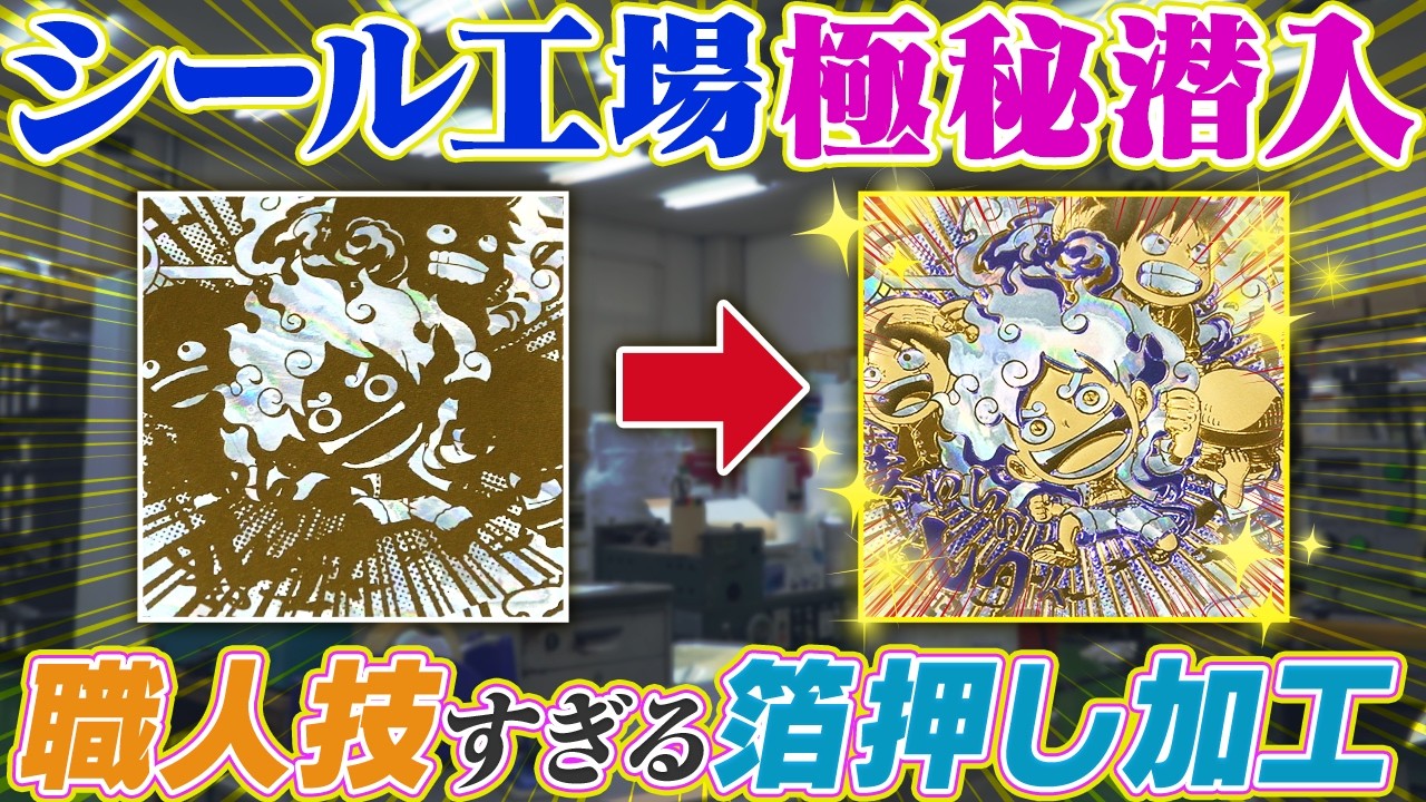 ワンピ社会科見学】レアシール印刷の裏側を覗いてみた！【仲間がいるよ