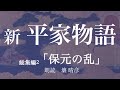 朗読『新・平家物語』総集編2【保元の乱】 壤晴彦・吉川英治歴史時代文庫