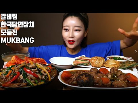 <strong>SUB</strong>]갈비찜 모듬전 한국당면잡채 만들기 리얼사운드 먹방 ASMR KOREAN <strong>FOOD</strong> EATING SHOW