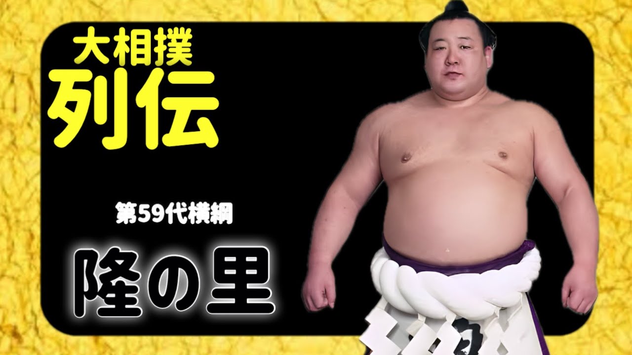 【 大相撲 列伝 】 "蘇る名勝負の記憶" "ポパイ" "おしん横綱" 第59代横綱 隆の里