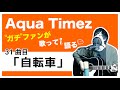 【Aqua Timez全曲カバー】31曲目「自転車」【ガチファンが歌って語る】