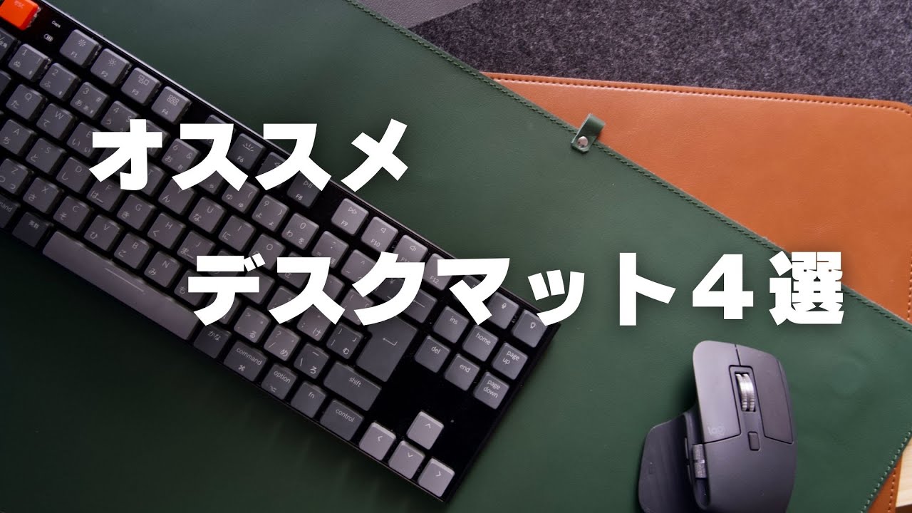 デスク周り オススメデスクマット４選 Youtube