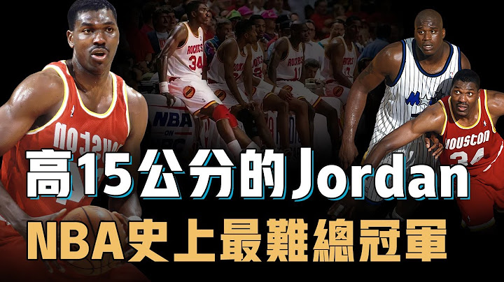Hakeem Olajuwon為何會被稱為高15公分的Jordan？NBA唯一單賽季榮譽大滿貫，單核拿下史上難度最高總冠軍，巔峰O'Neal淘汰公牛卻輸給了他【籃球人物誌】 - 天天要聞