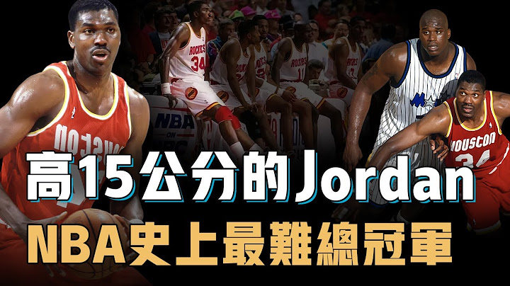 Hakeem Olajuwon为何会被称为高15公分的Jordan？NBA唯一单赛季荣誉大满贯，单核拿下史上难度最高总冠军，巅峰O'Neal淘汰公牛却输给了他【篮球人物志】 - 天天要闻