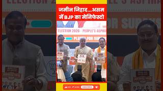 Assam Election 2026: BJP Sankalp Patra Released | 5 Lakh Crore Investment, UCC &amp; 2 Lakh Jobs Promise
