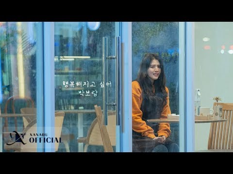 [MV] Park Boram (박보람) _ 행복해지고 싶어. [뮤직드라마] [사운드트랙#1]