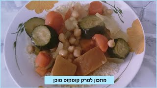 מתכון למרק קוסקוס מוכן | מטר פרץ