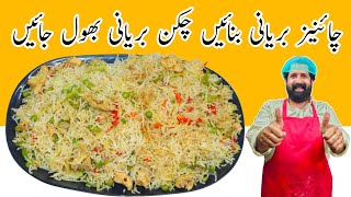 Chinese Biryani Recipe | Chicken & Vegetable Fried Rice Restaurant Style | چائنیز بریانی