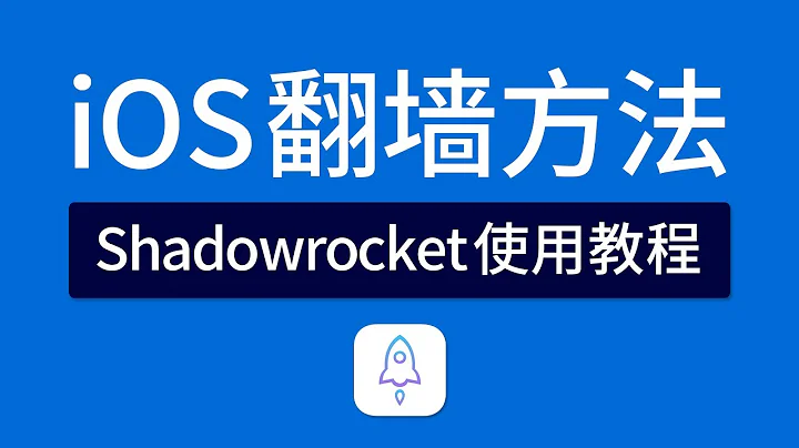 IOS小火箭Shadowrocket使用教程，新手入門詳細教程，iphone翻牆軟件 Shadowrocket安裝/下載/添加節點，新手建議看完視頻！ - 天天要聞