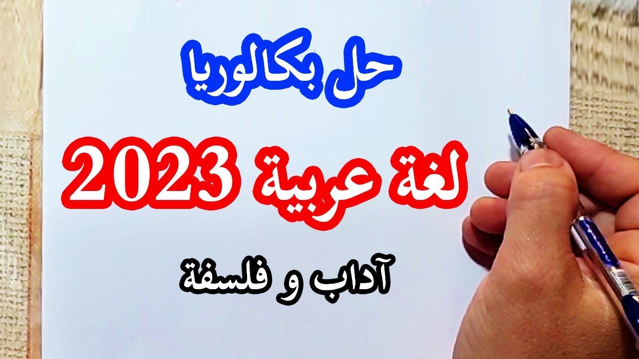 حل موضوع بكالوريا اللغة العربية 2023 شعبة آداب و فلسفة