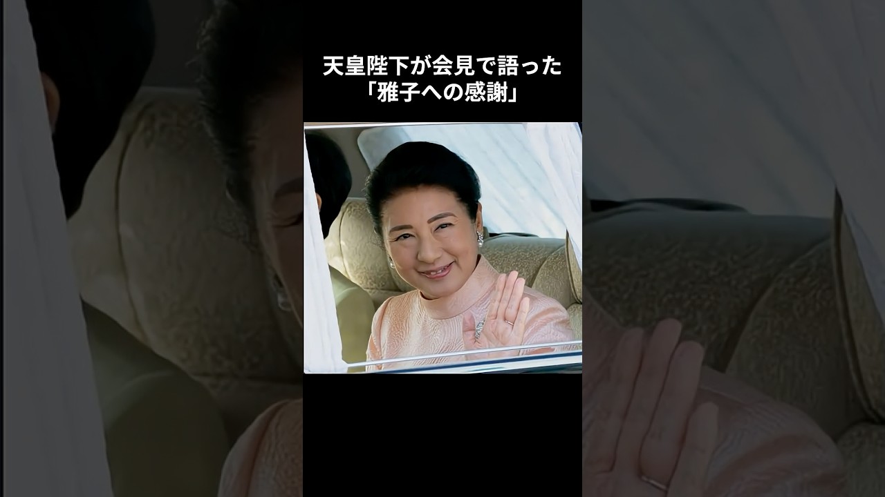 天皇陛下が会見で語った「雅子への感謝」#天皇皇后両陛下