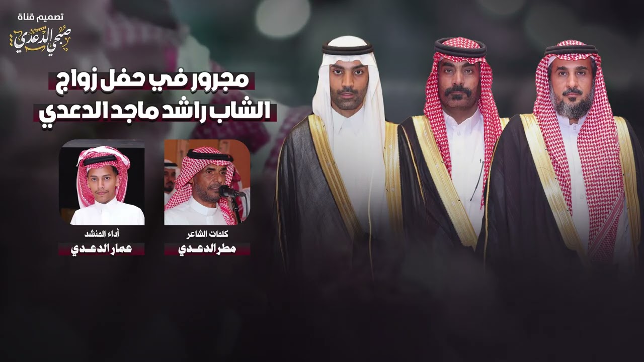 فن المجرور || في حفل زواج الشاب راشد ماجد الدعدي - كلمات الشاعر مطر الدعدي - أداء عمار الدعدي