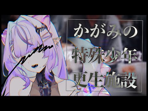かがみの特殊少年更生施設 - YouTube