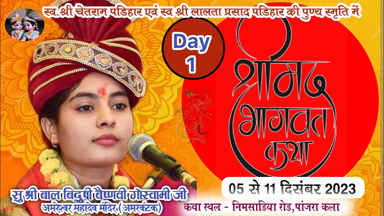 Day 01 ll श्रीमद् भागवत कथा ll बैष्णवी जी गोस्वामी ll पांजराकला, नर्मदापुरम