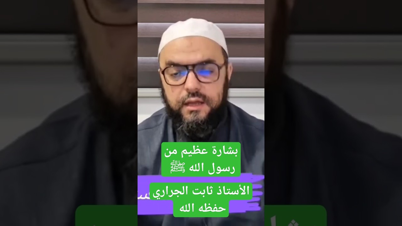 بشارة عظيمة من رسول الله ﷺ ، للأستاذ أبي حسان ثابت الجراري حفظه الله