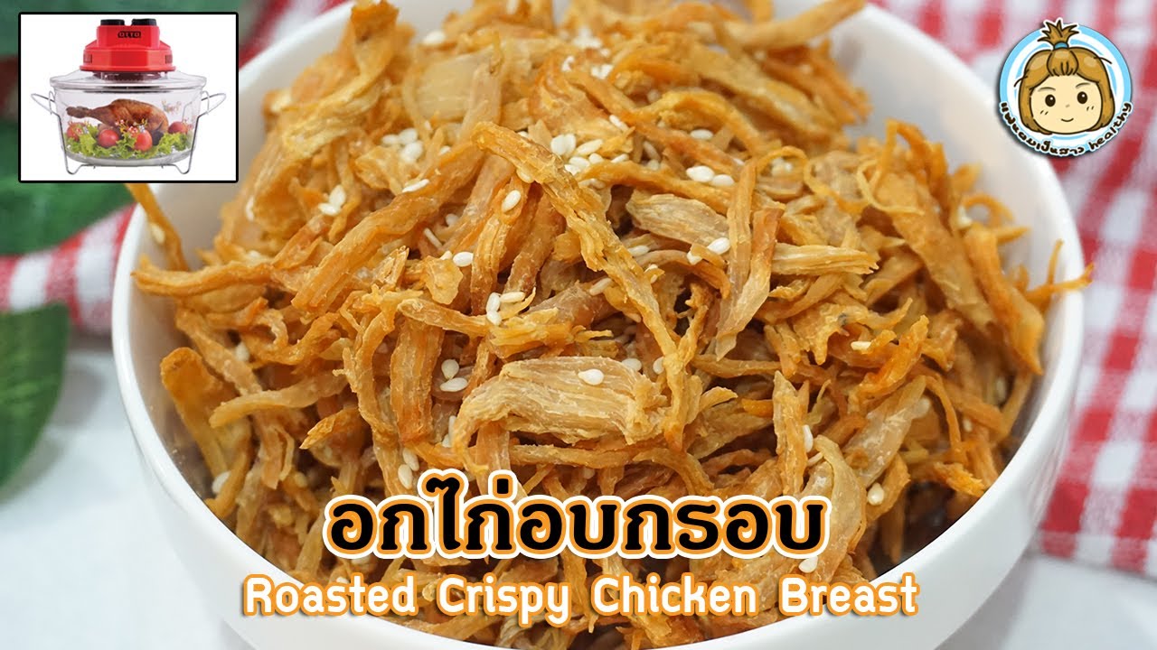 อกไก่กรอบ หม้ออบลมร้อน โปรตีนสูง ไก่ฝอย Roasted Crispy Chicken Breast | My Wife Is Healthy Girl